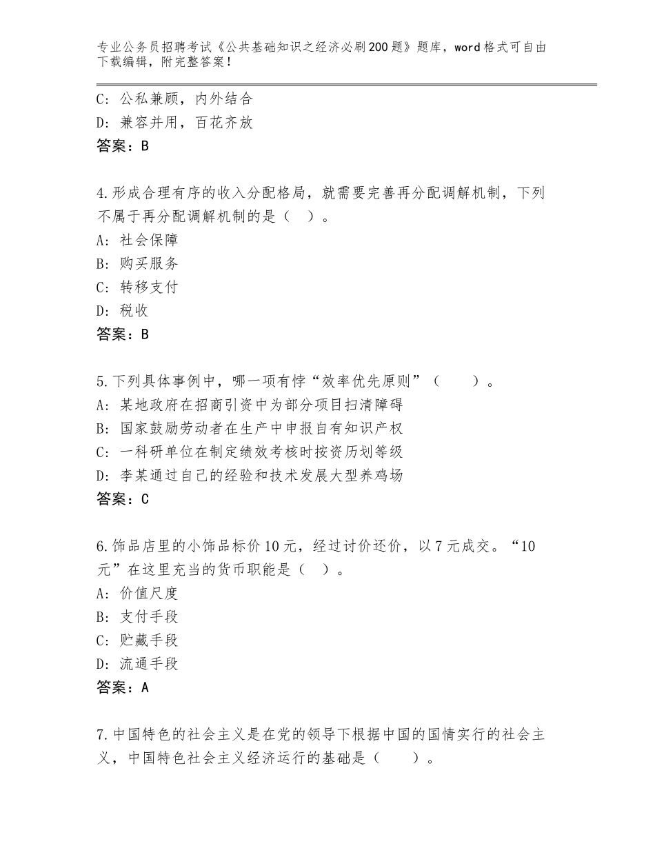 2023-24年湖北省沙洋县公务员招聘考试《公共基础知识之经济必刷200题》内部题库附参考答案（模拟题）_第2页