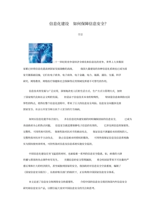 信息化建设如何保障信息安全