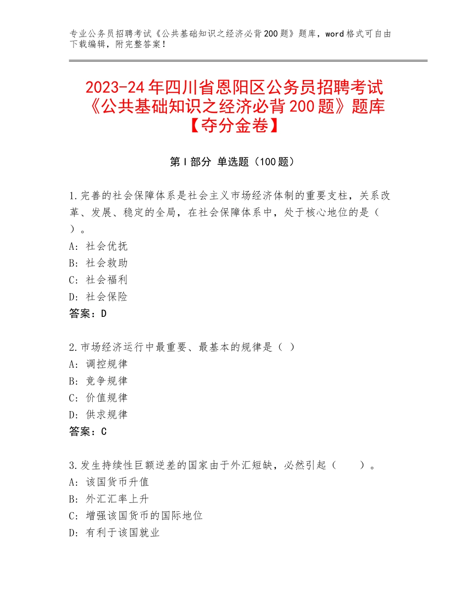 2023-24年四川省恩阳区公务员招聘考试《公共基础知识之经济必背200题》题库【夺分金卷】_第1页