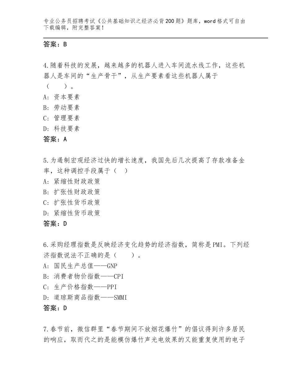 2023-24年四川省恩阳区公务员招聘考试《公共基础知识之经济必背200题》题库【夺分金卷】_第2页