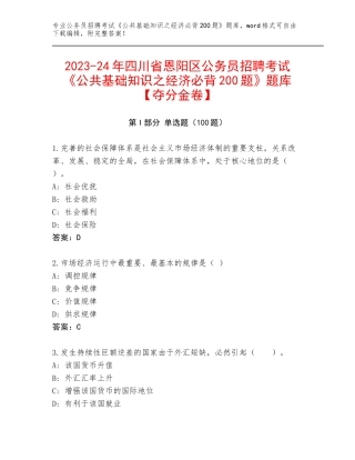 2023-24年四川省恩阳区公务员招聘考试《公共基础知识之经济必背200题》题库【夺分金卷】