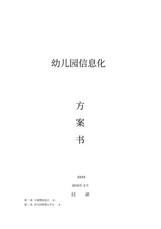 信息化幼儿园项目解决方案