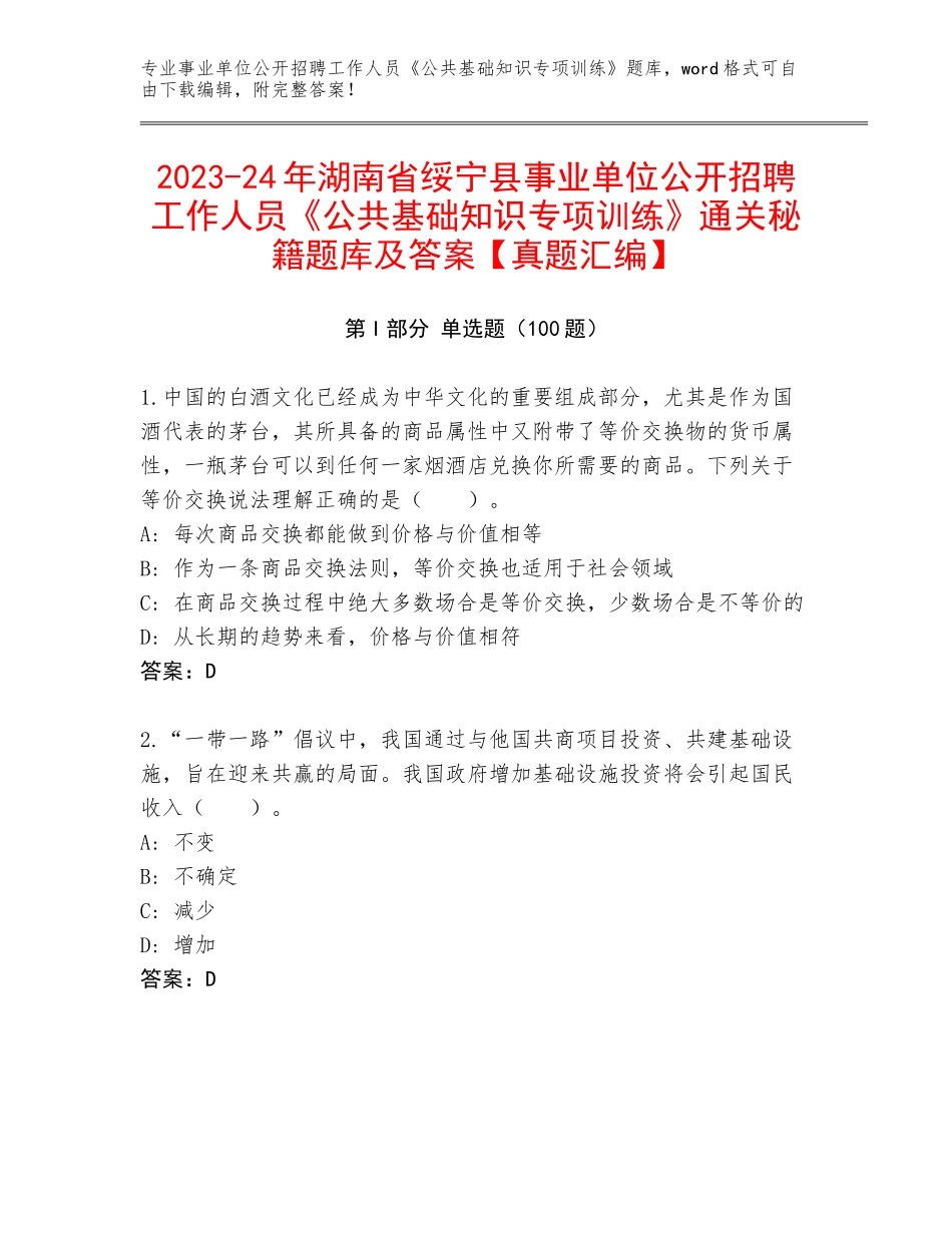 2023-24年湖南省绥宁县事业单位公开招聘工作人员《公共基础知识专项训练》通关秘籍题库及答案【真题汇编】_第1页