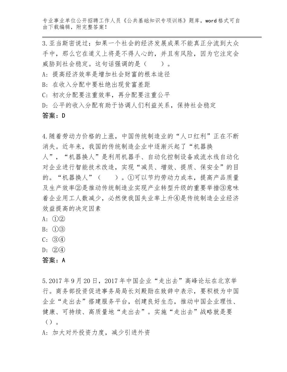 2023-24年湖南省绥宁县事业单位公开招聘工作人员《公共基础知识专项训练》通关秘籍题库及答案【真题汇编】_第2页