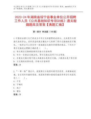 2023-24年湖南省绥宁县事业单位公开招聘工作人员《公共基础知识专项训练》通关秘籍题库及答案【真题汇编】