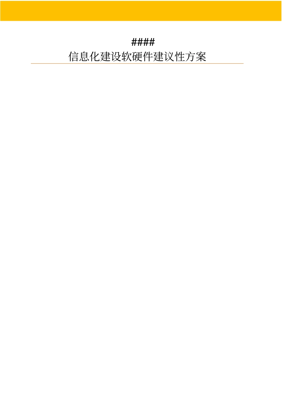 信息化建设调研及研究设计方案_第1页