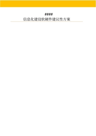信息化建设调研及研究设计方案