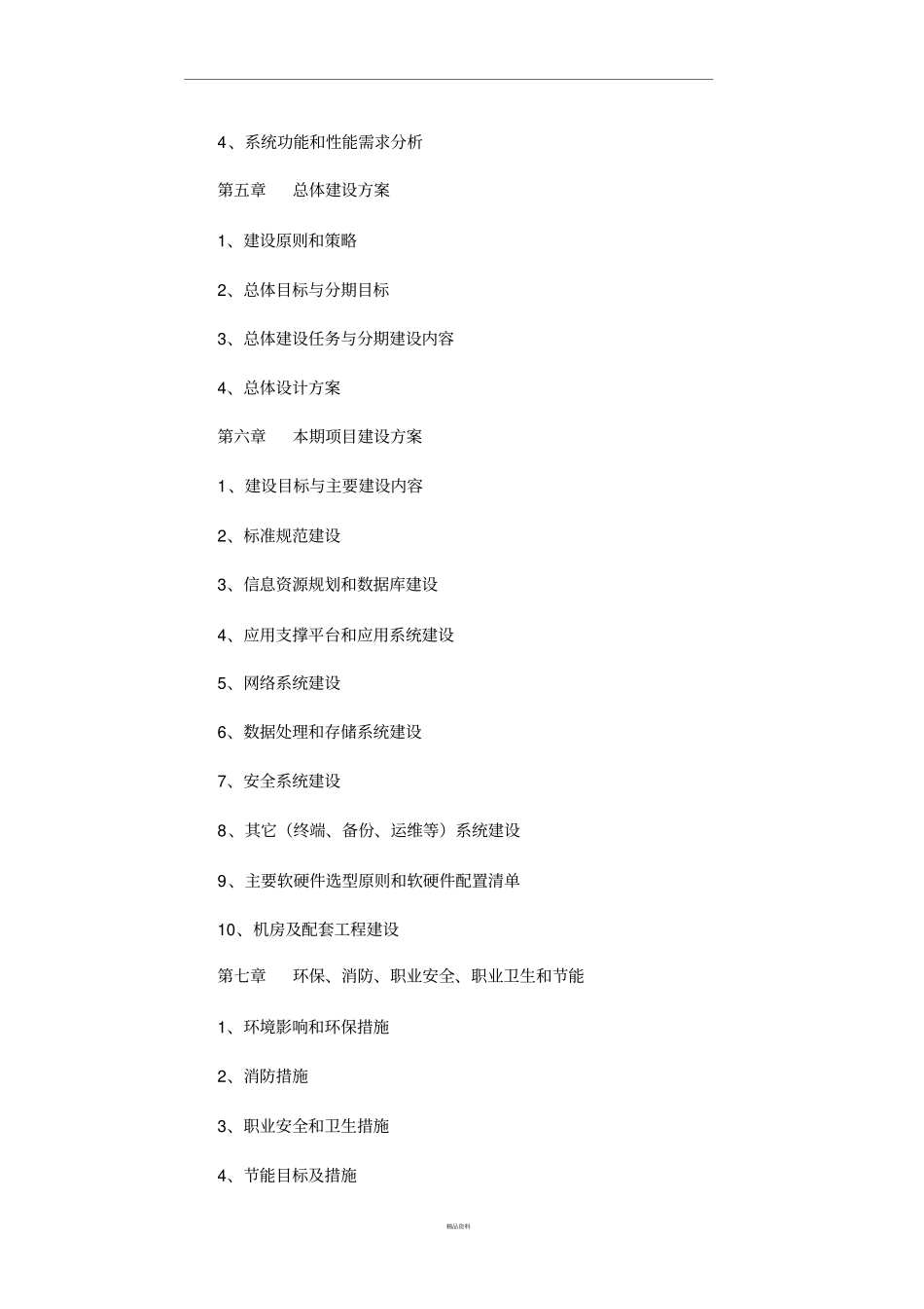 信息化建设项目建议书编写格式_第2页