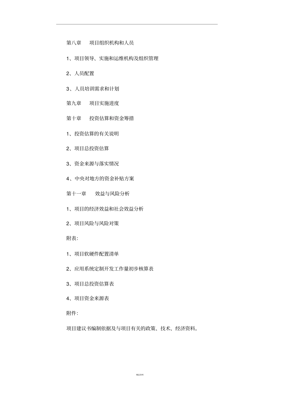 信息化建设项目建议书编写格式_第3页