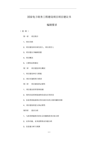 信息化建设项目建议书编写格式
