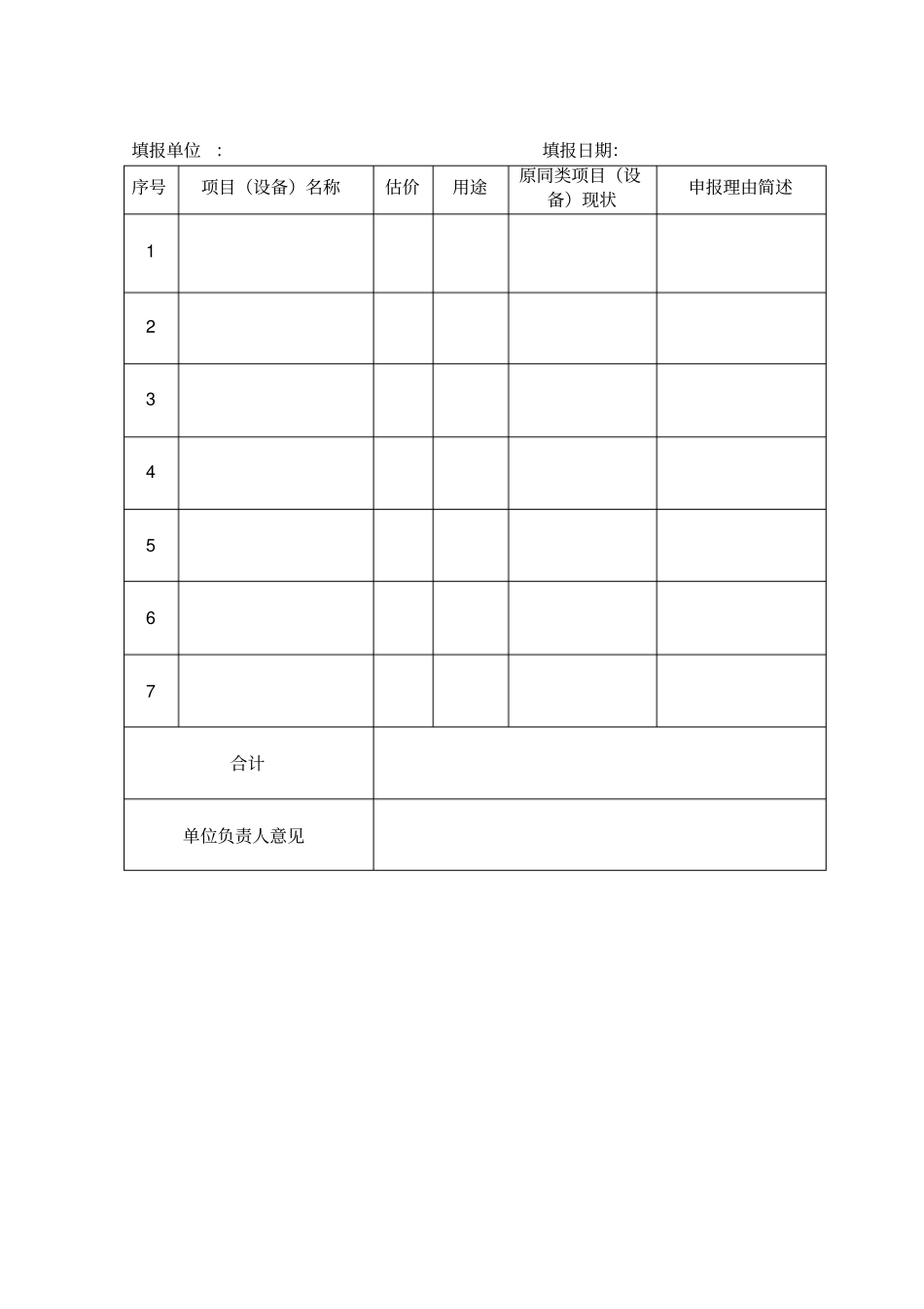 信息化建设项目申报表_第1页