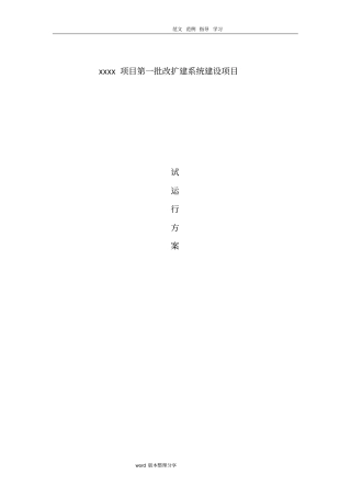 信息化弱电项目试运行方案