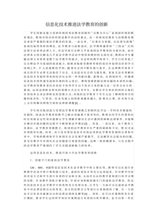 信息化技术推进法学教育的创新