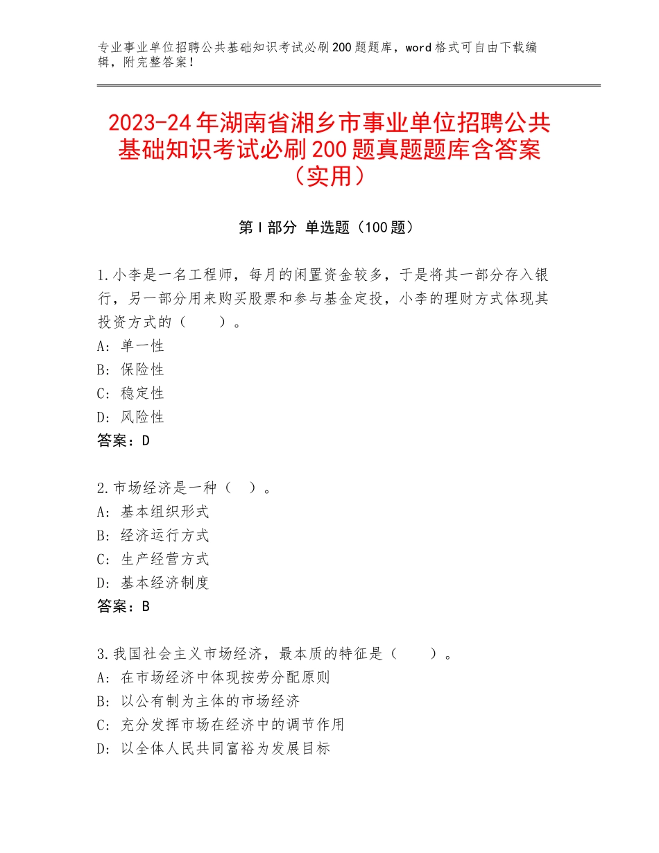 2023-24年湖南省湘乡市事业单位招聘公共基础知识考试必刷200题真题题库含答案（实用）_第1页
