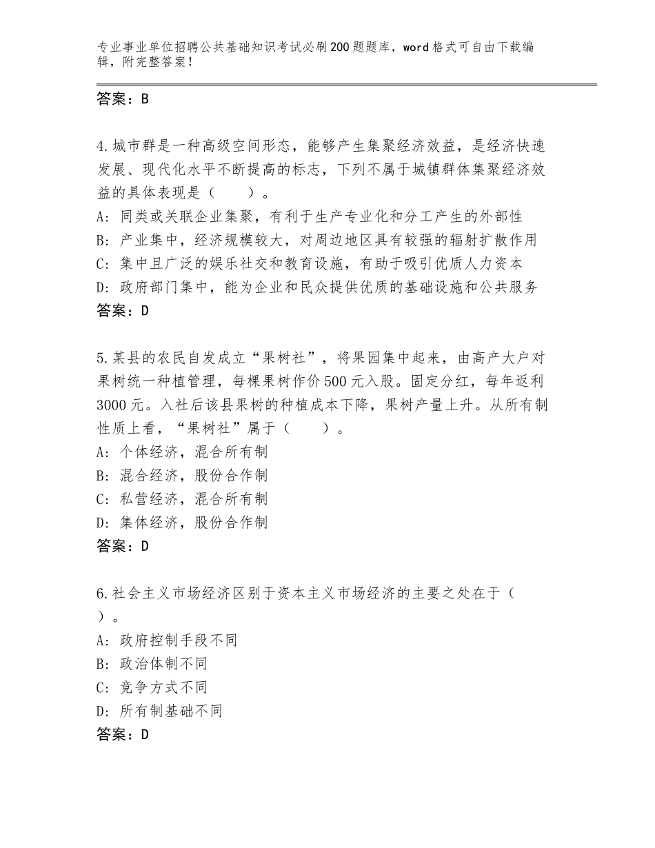 2023-24年湖南省湘乡市事业单位招聘公共基础知识考试必刷200题真题题库含答案（实用）_第2页