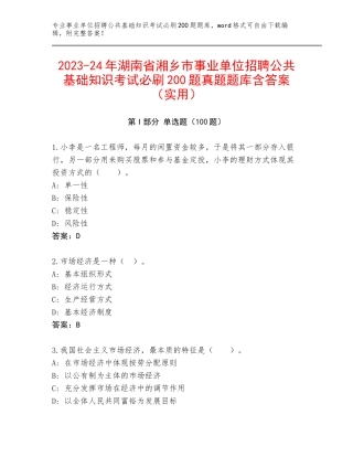 2023-24年湖南省湘乡市事业单位招聘公共基础知识考试必刷200题真题题库含答案（实用）