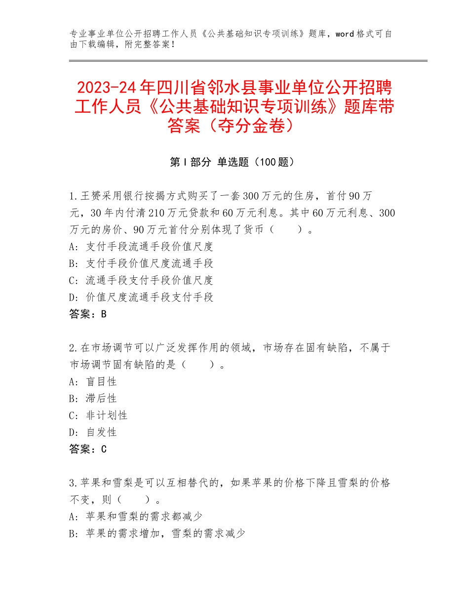2023-24年四川省邻水县事业单位公开招聘工作人员《公共基础知识专项训练》题库带答案（夺分金卷）_第1页