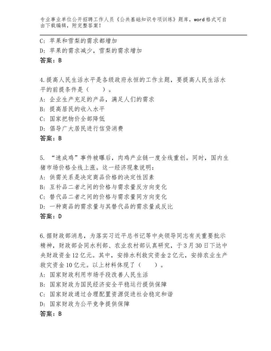 2023-24年四川省邻水县事业单位公开招聘工作人员《公共基础知识专项训练》题库带答案（夺分金卷）_第2页