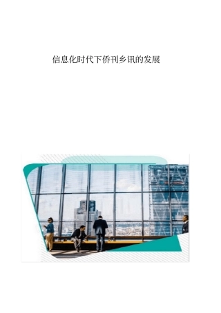 信息化时代下侨刊乡讯的发展1