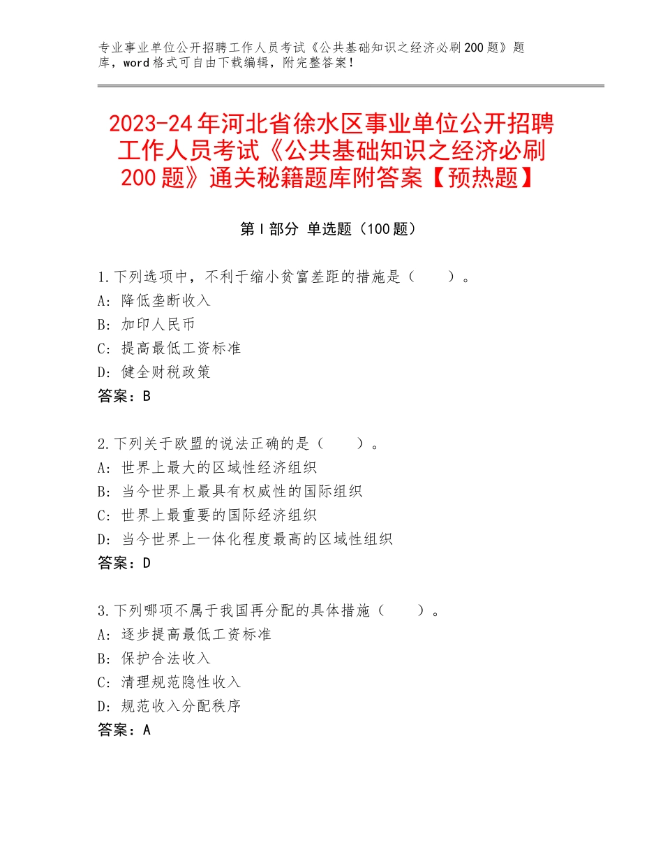 2023-24年河北省徐水区事业单位公开招聘工作人员考试《公共基础知识之经济必刷200题》通关秘籍题库附答案【预热题】_第1页