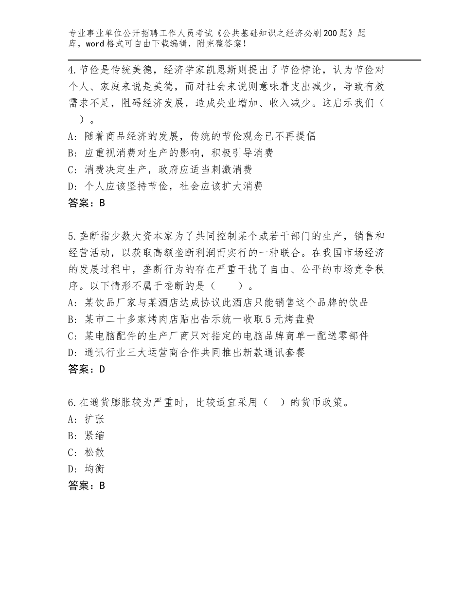 2023-24年河北省徐水区事业单位公开招聘工作人员考试《公共基础知识之经济必刷200题》通关秘籍题库附答案【预热题】_第2页