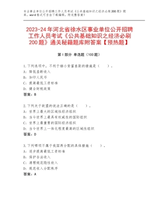 2023-24年河北省徐水区事业单位公开招聘工作人员考试《公共基础知识之经济必刷200题》通关秘籍题库附答案【预热题】