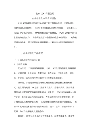 信息化水平测评自评报告讲解