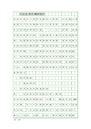 信息化现状调研报告精品工作报告