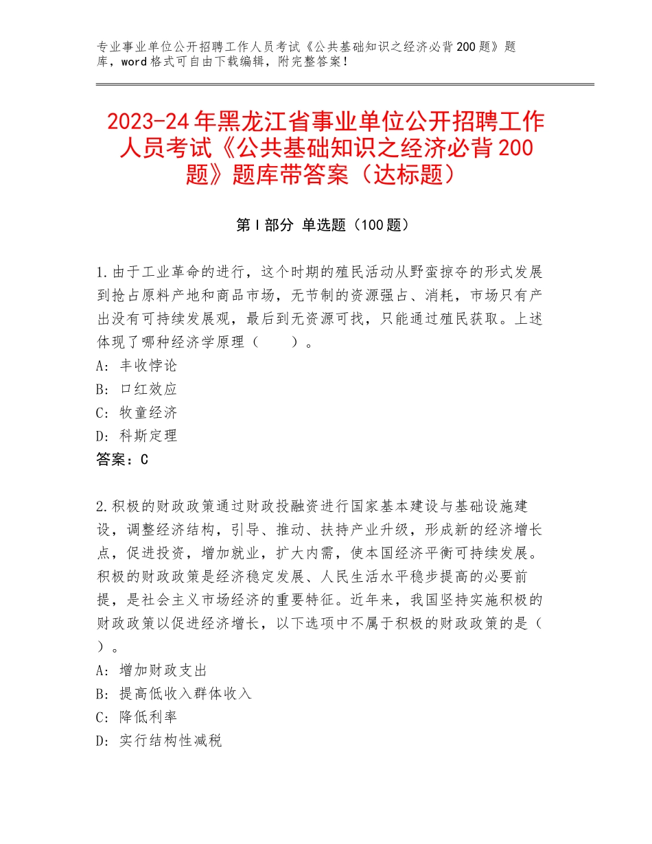 2023-24年黑龙江省事业单位公开招聘工作人员考试《公共基础知识之经济必背200题》题库带答案（达标题）_第1页