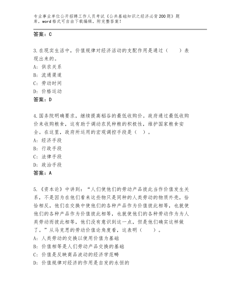 2023-24年黑龙江省事业单位公开招聘工作人员考试《公共基础知识之经济必背200题》题库带答案（达标题）_第2页