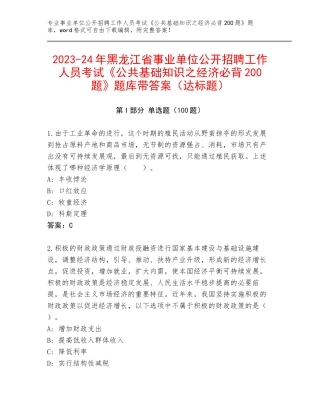 2023-24年黑龙江省事业单位公开招聘工作人员考试《公共基础知识之经济必背200题》题库带答案（达标题）