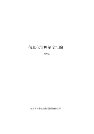 信息化管理制度汇编