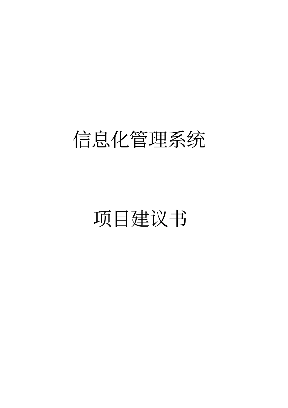 信息化管理系统项目建议书_第1页