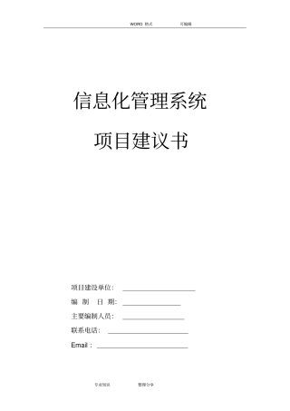 信息化管理系统项目建议书模板
