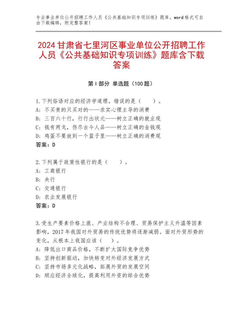 2024甘肃省七里河区事业单位公开招聘工作人员《公共基础知识专项训练》题库含下载答案_第1页