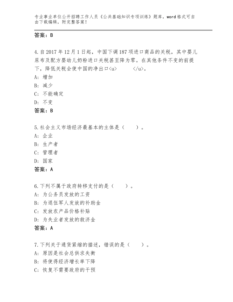 2024甘肃省七里河区事业单位公开招聘工作人员《公共基础知识专项训练》题库含下载答案_第2页