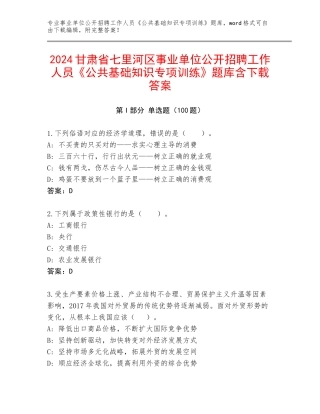 2024甘肃省七里河区事业单位公开招聘工作人员《公共基础知识专项训练》题库含下载答案