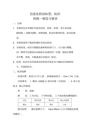 信息化系统机房标识的相关规范