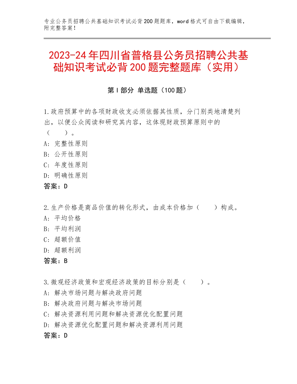 2023-24年四川省普格县公务员招聘公共基础知识考试必背200题完整题库（实用）_第1页