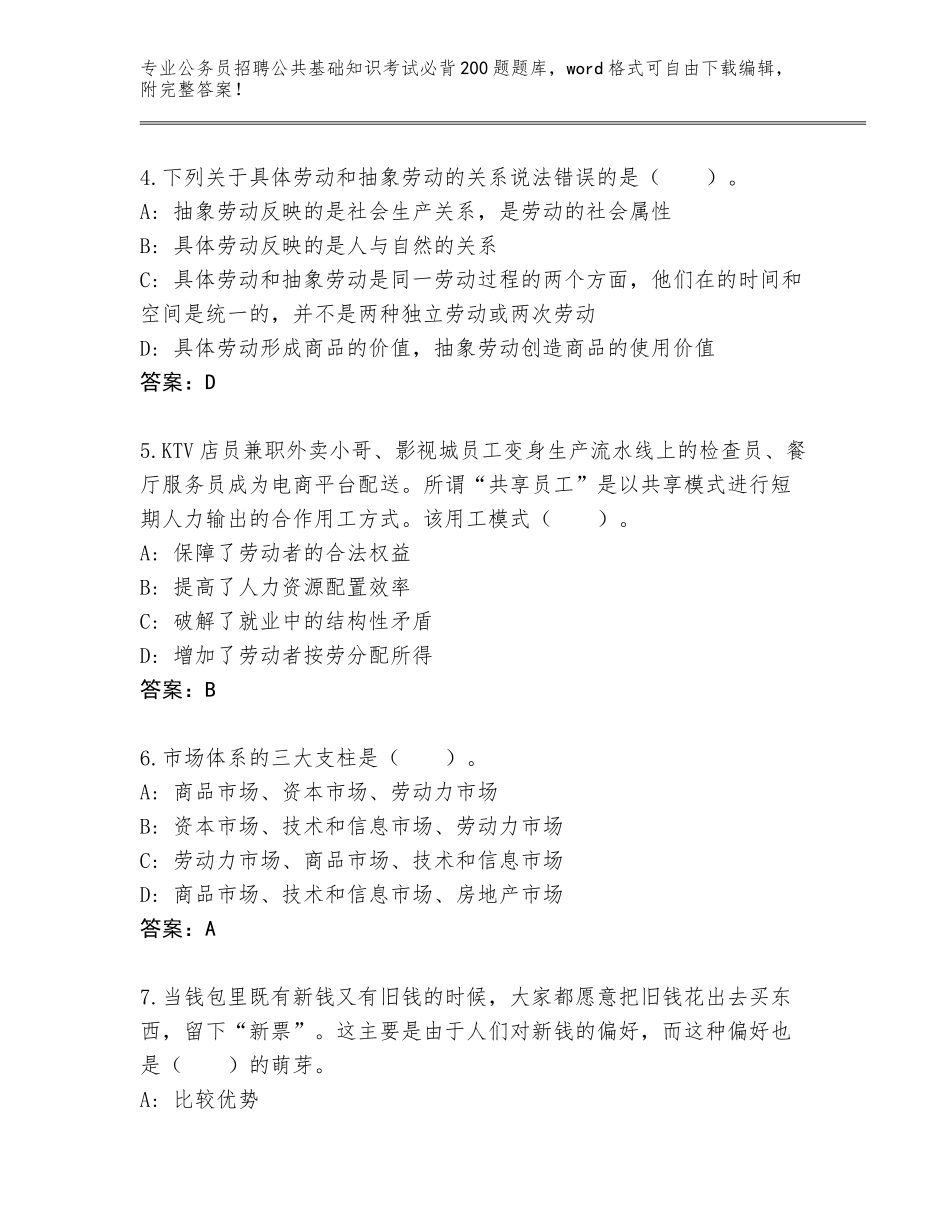 2023-24年四川省普格县公务员招聘公共基础知识考试必背200题完整题库（实用）_第2页