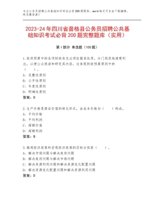 2023-24年四川省普格县公务员招聘公共基础知识考试必背200题完整题库（实用）