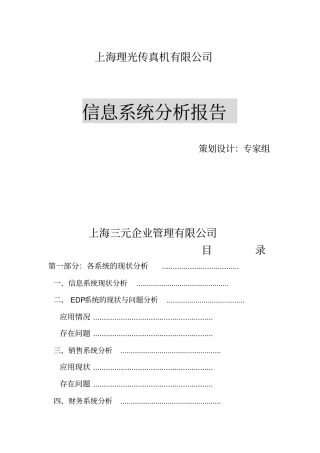 信息化系统诊断分析报告