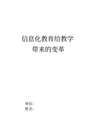 信息化给教学带来的变革讲解