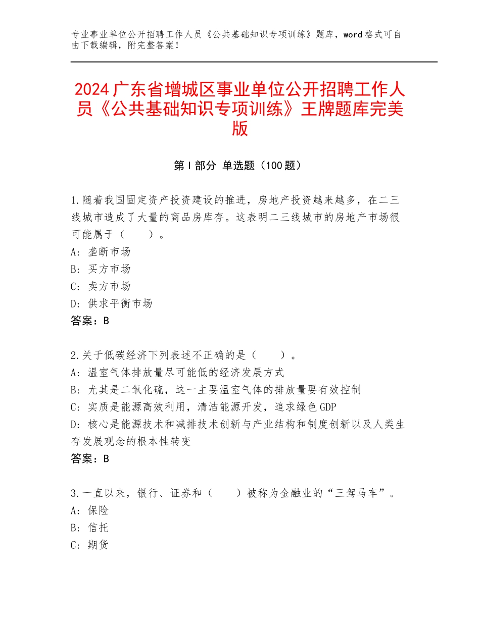 2024广东省增城区事业单位公开招聘工作人员《公共基础知识专项训练》王牌题库完美版_第1页