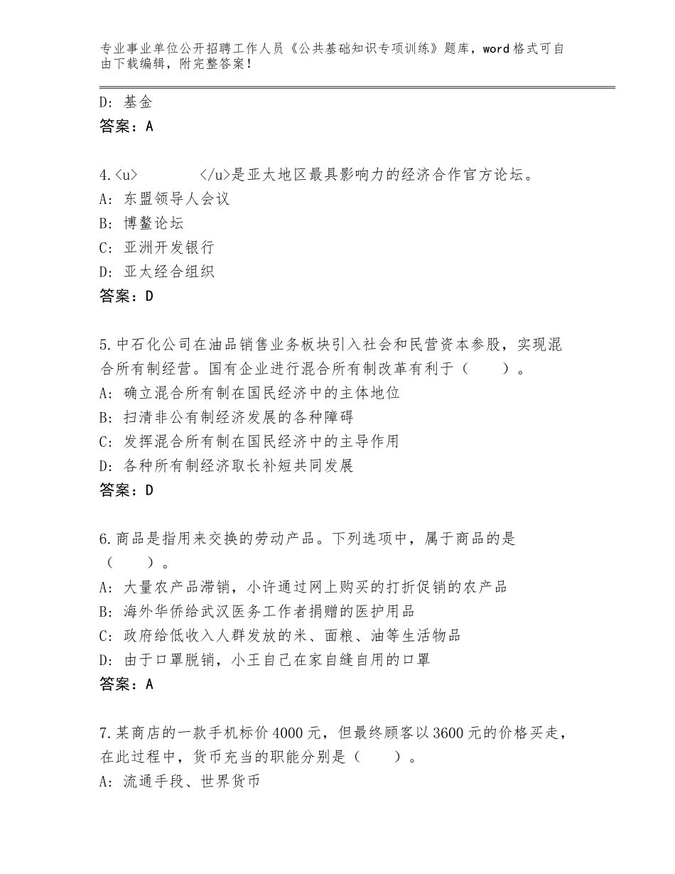 2024广东省增城区事业单位公开招聘工作人员《公共基础知识专项训练》王牌题库完美版_第2页