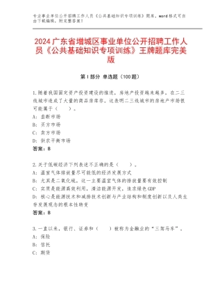 2024广东省增城区事业单位公开招聘工作人员《公共基础知识专项训练》王牌题库完美版