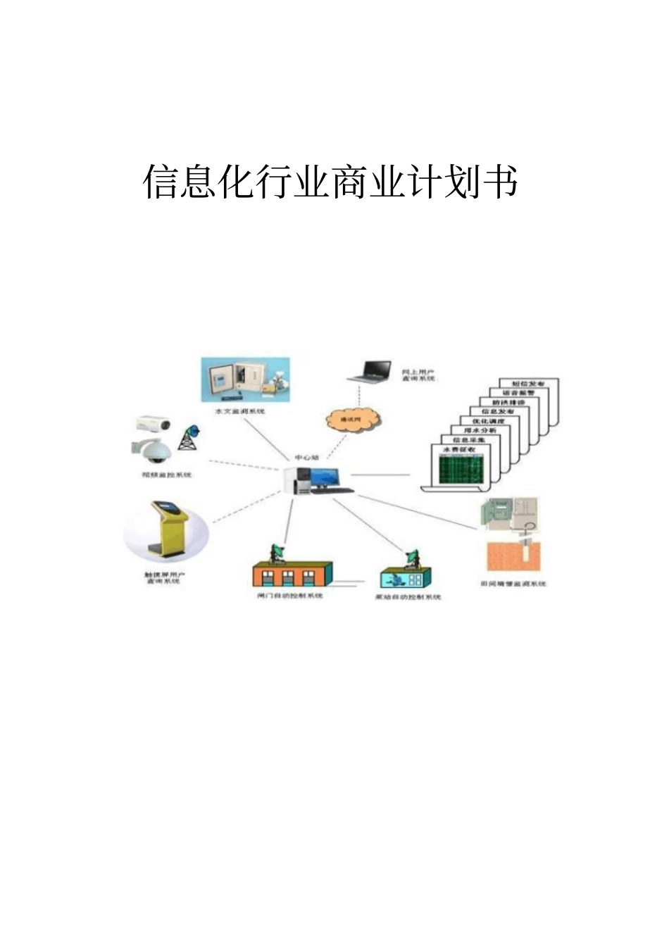 信息化行业创业商业计划书【推荐】_第1页