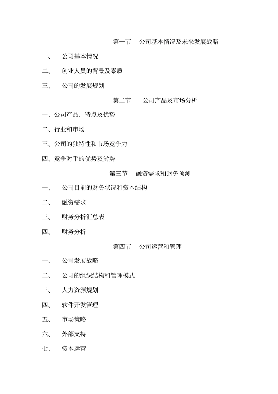 信息化行业创业商业计划书【推荐】_第2页