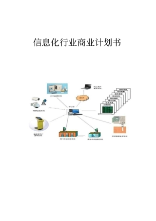 信息化行业创业商业计划书【推荐】