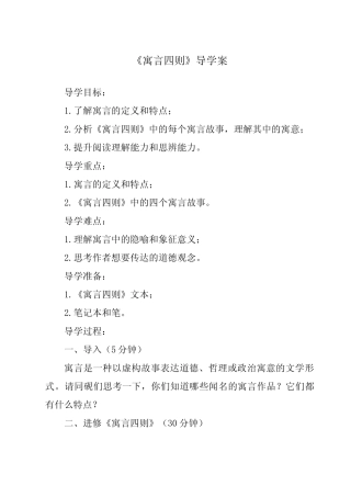 《寓言四则导学案-2023-2024学年初中语文统编版》